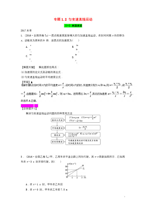 2018年高考物理一轮复习专题1.2匀变速直线运动精讲深剖201711023131