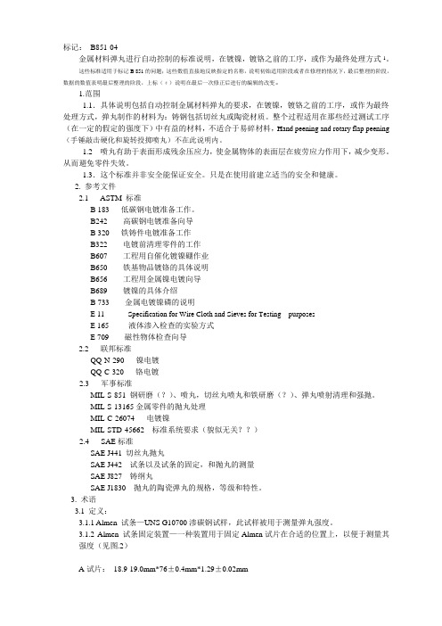 美国材料实验室喷丸标准