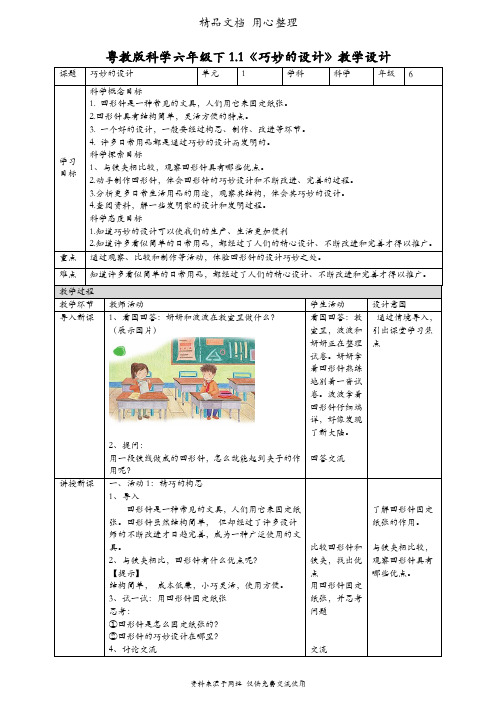 (新教材)粤教粤科版六年级下册科学 1.1 巧妙的设计 教案(教学设计)