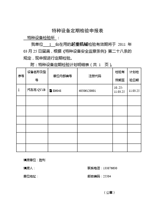 特种设备定期检验申报表1