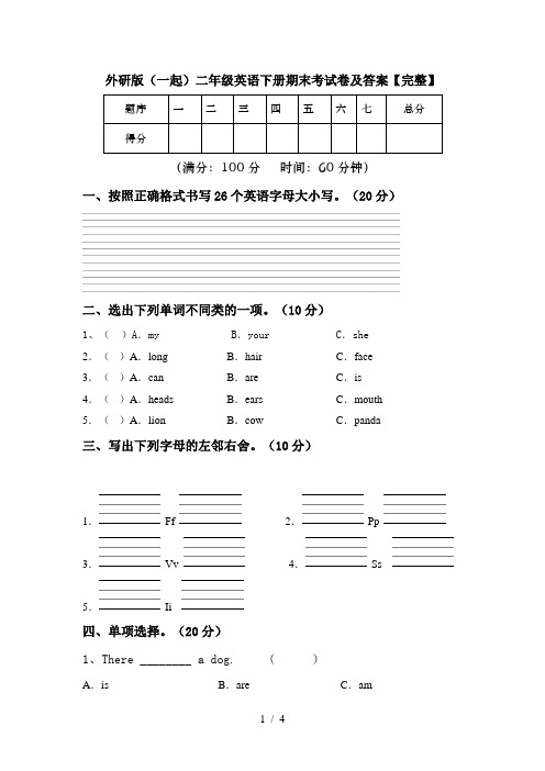 外研版(一起)二年级英语下册期末考试卷及答案【完整】