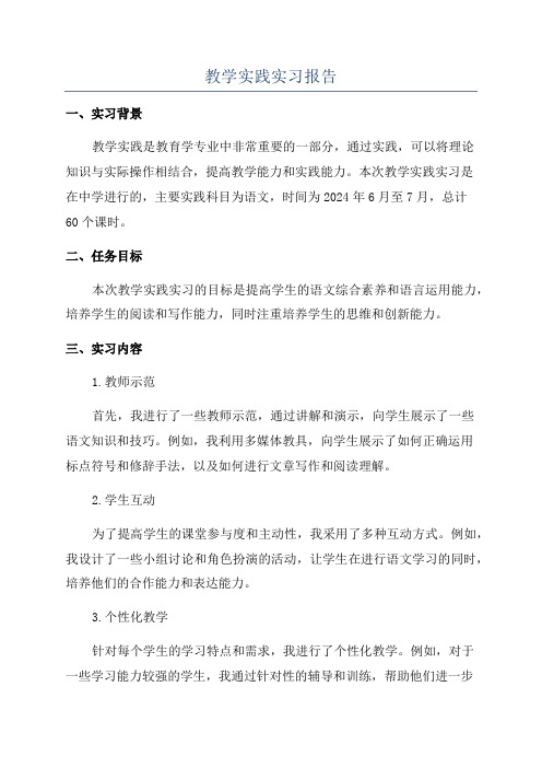 教学实践实习报告