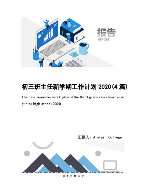 初三班主任新学期工作计划2020(4篇)