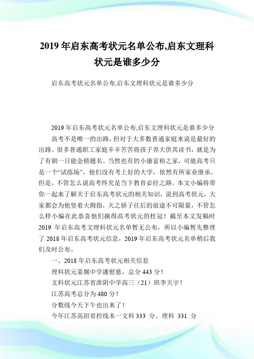 启东高考状元名单公布,启东文理科状元是谁多少分.doc