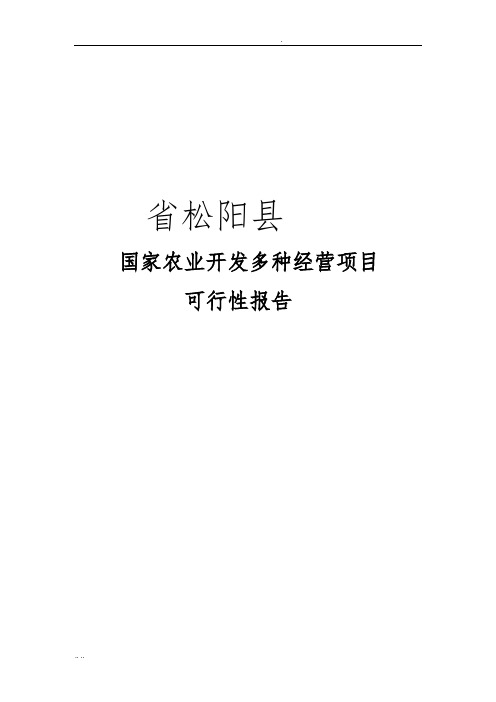 鹊山鸡中草药生态养殖及加工综合开发可行性报告