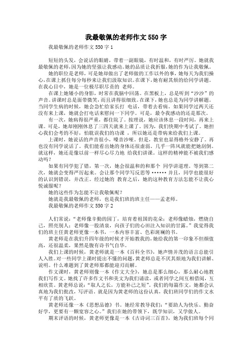 我最敬佩的老师作文550字