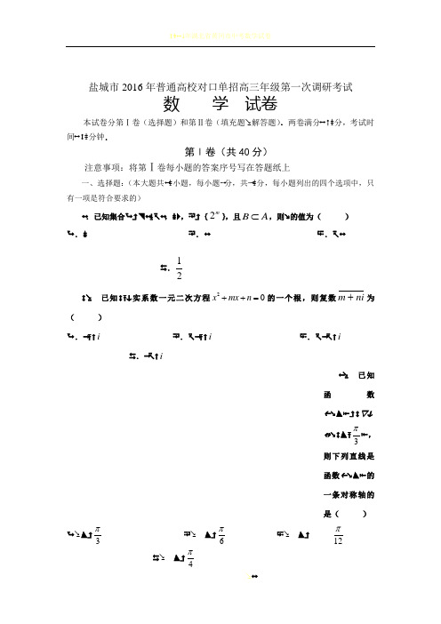 2016年盐城市对口单招一模数学试卷