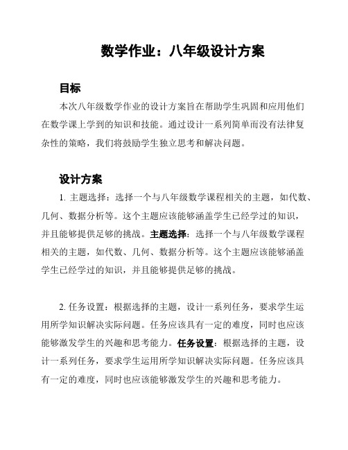 数学作业：八年级设计方案