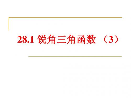 28.1 锐角三角函数(3)