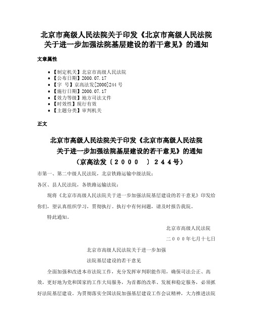 北京市高级人民法院关于印发《北京市高级人民法院关于进一步加强法院基层建设的若干意见》的通知