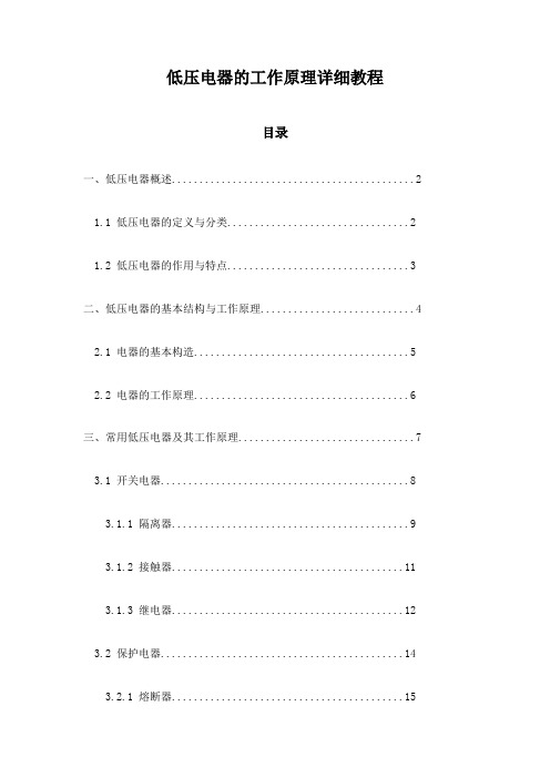 低压电器的工作原理详细教程