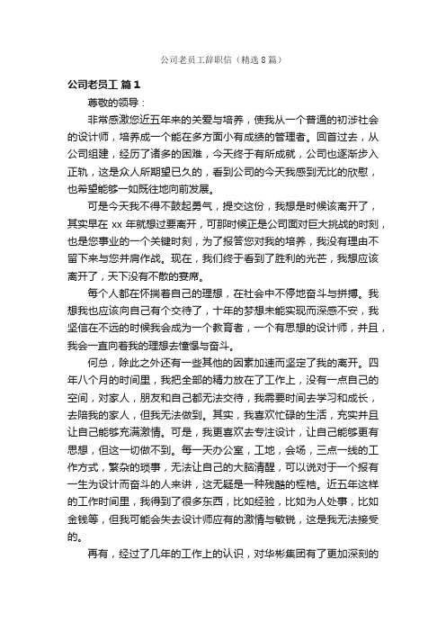 公司老员工辞职信（精选8篇）