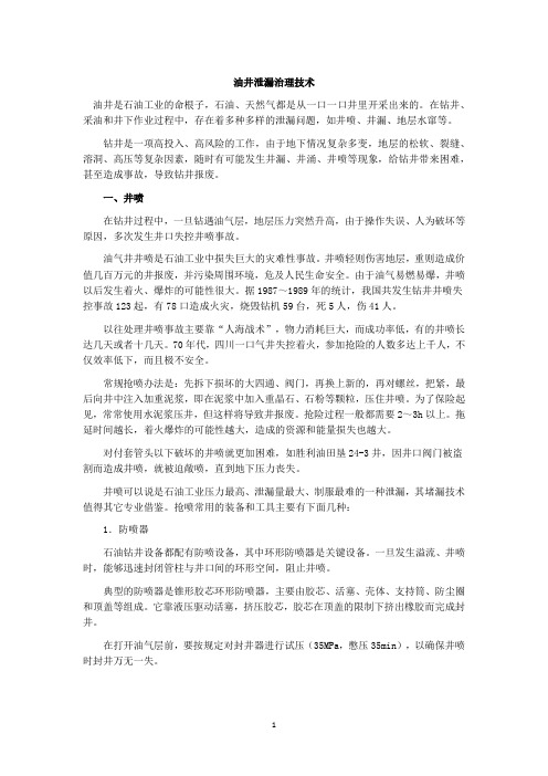 油井泄漏治理技术