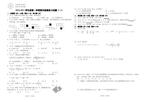 2020-2021学年度第一学期期末检测复习试题(一)