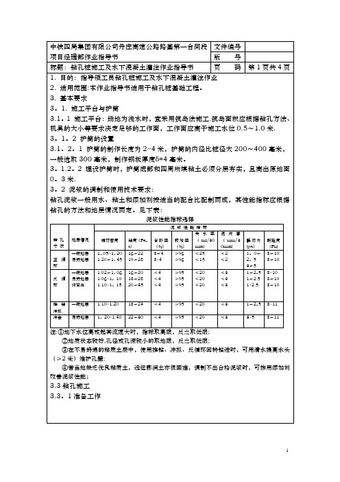 钻孔桩施工及水下混凝土灌注作业指导书