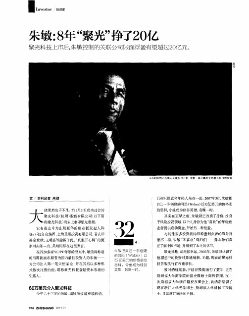朱敏:8年“聚光”挣了20亿