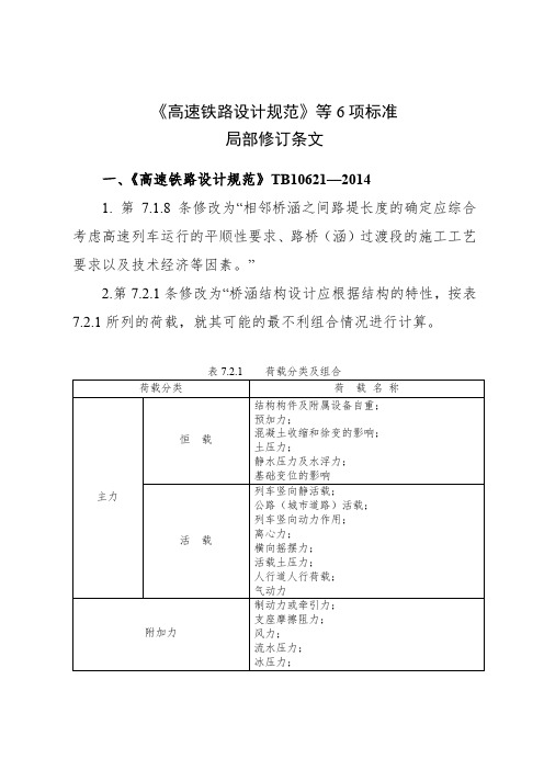 《高速铁路设计规范》等 6 项标准 局部修订条文.pdf