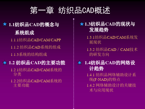 第一章纺织CAD概述