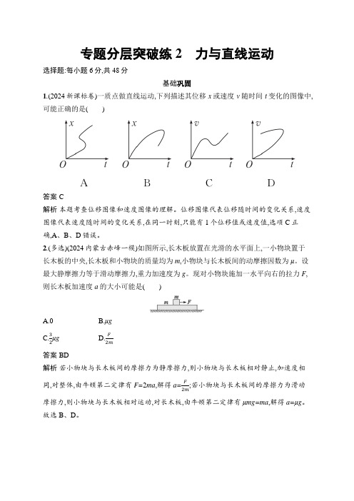 高考物理二轮复习专题分层突破练2力与直线运动含答案