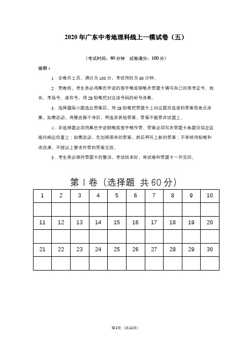 2020年广东中考地理科线上一模试卷(五)