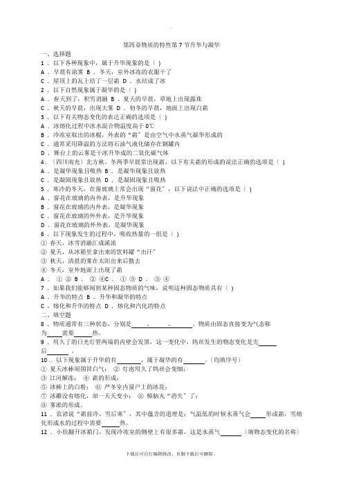 初中浙教版科学七年级上册4.7升华与凝华 练习