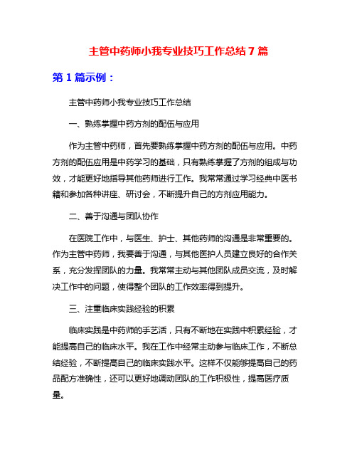 主管中药师小我专业技巧工作总结7篇