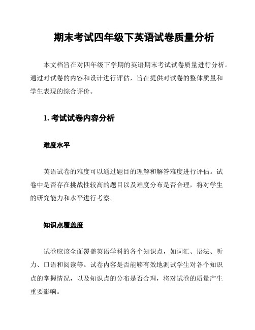 期末考试四年级下英语试卷质量分析