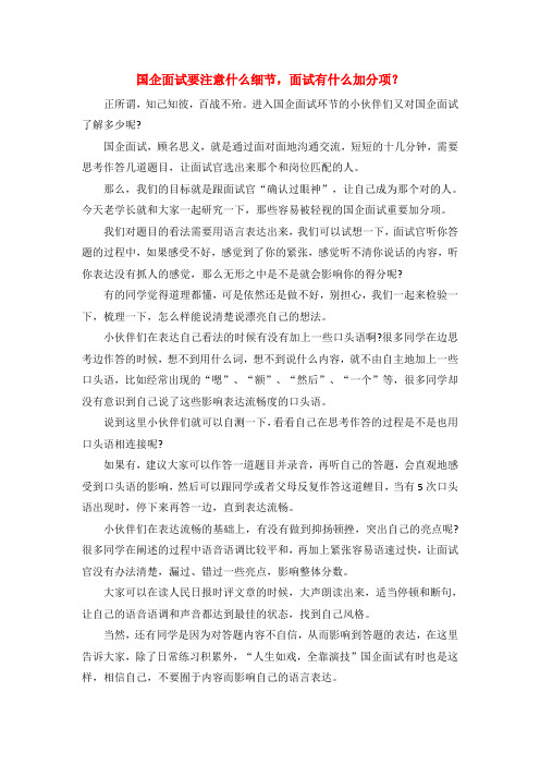 国企面试要注意什么细节,面试有什么加分项?