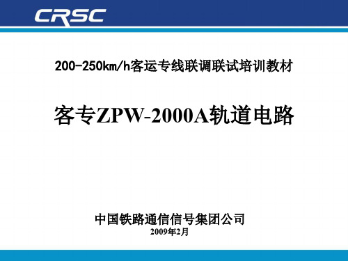 客专ZPW-2019A轨道电路培训