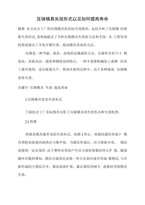 压铸模具失效形式以及如何提高寿命