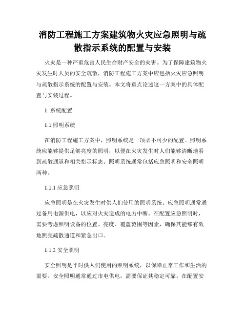 消防工程施工方案建筑物火灾应急照明与疏散指示系统的配置与安装