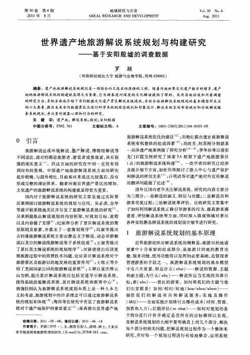 世界遗产地旅游解说系统规划与构建研究——基于安阳殷墟的调查数据