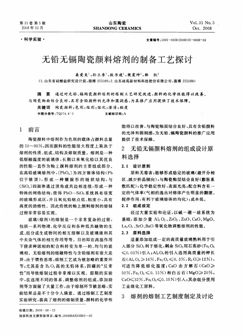 无铅无镉陶瓷颜料熔剂的制备工艺探讨