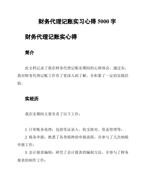 财务代理记账实习心得5000字