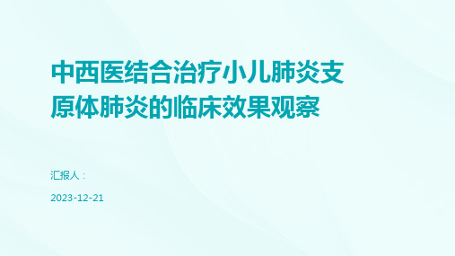 中西医结合治疗小儿肺炎支原体肺炎的临床效果观察