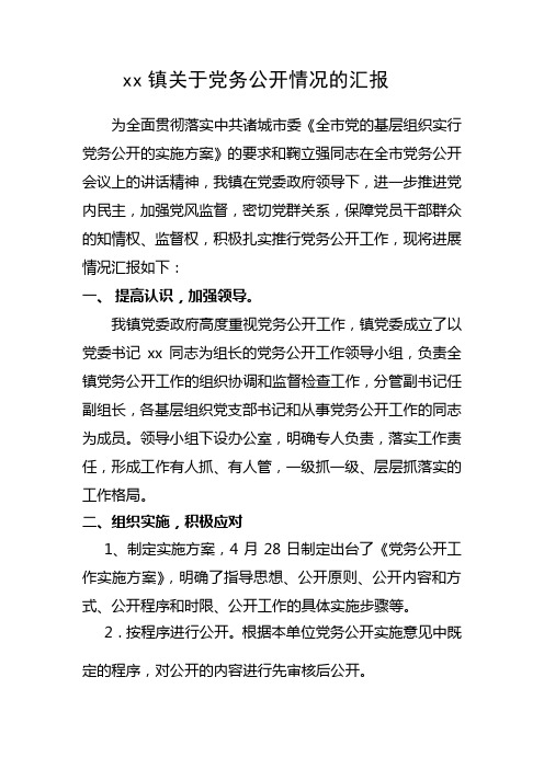 xx镇关于党务公开情况的汇报