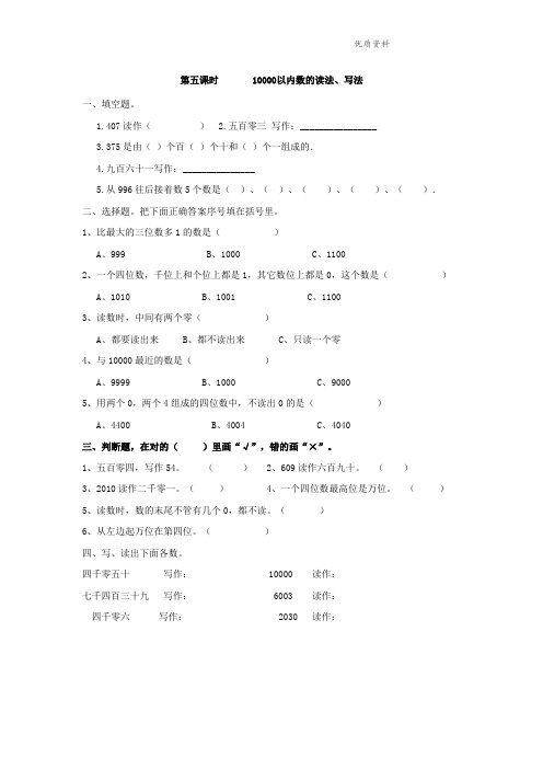 人教部编版二年级数学下册 7.5 10000以内数的读法、写法-课时练.doc