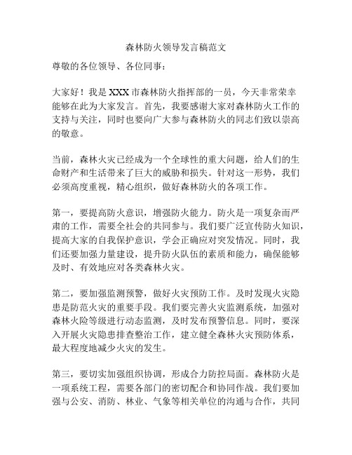 森林防火领导发言稿范文