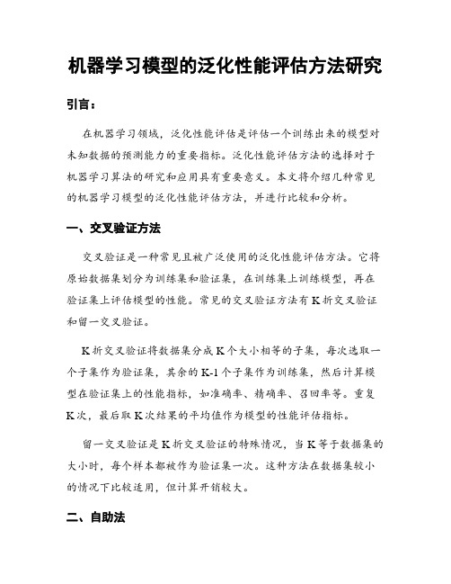 机器学习模型的泛化性能评估方法研究