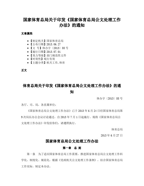 国家体育总局关于印发《国家体育总局公文处理工作办法》的通知