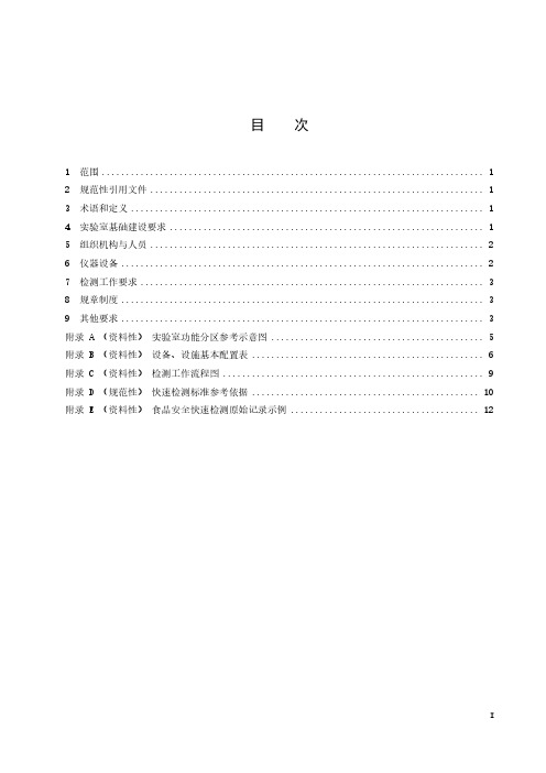 食品安全快速检测实验室建设规范-2023最新