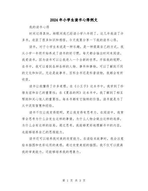 2024年小学生读书心得例文(2篇)