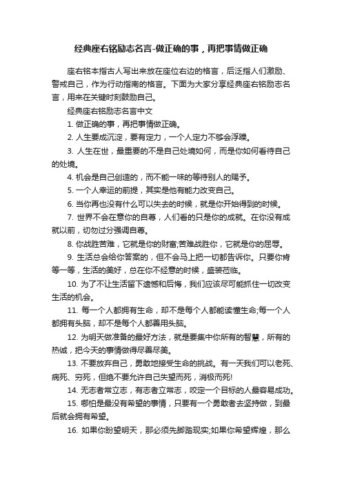 经典座右铭励志名言-做正确的事，再把事情做正确