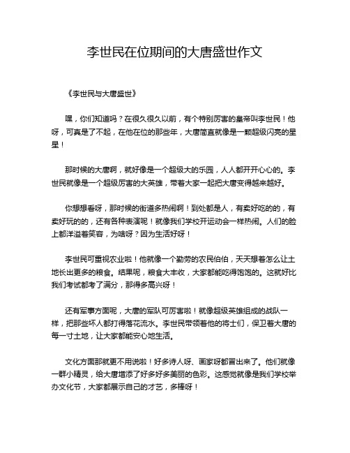 李世民在位期间的大唐盛世作文