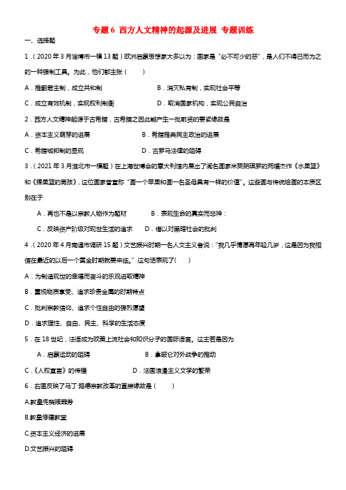 浙江省宁波市效实中学2021届高考历史一轮温习 专题6 西方人文精神的起源及进展+专题训练（含解析）