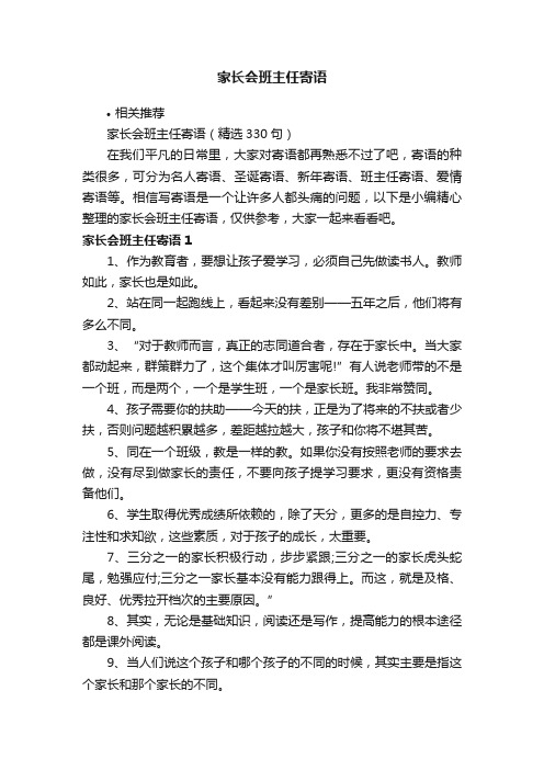 家长会班主任寄语