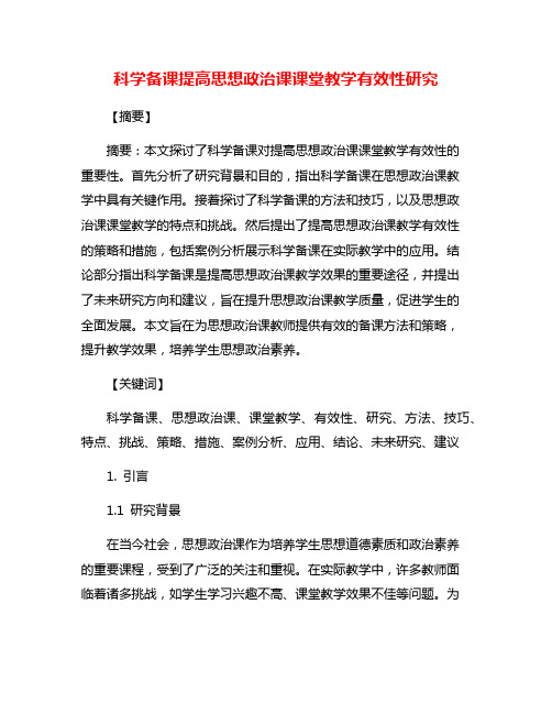 科学备课提高思想政治课课堂教学有效性研究