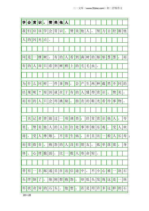 初二抒情作文：学会赏识,赞美他人