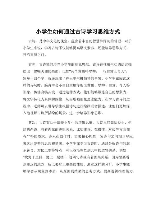 小学生如何通过古诗学习思维方式