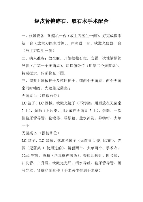 经皮肾镜碎石、取石术手术配合